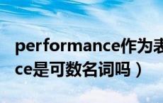 performance作为表现可数吗（performance是可数名词吗）