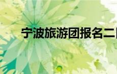 宁波旅游团报名二日游（宁波旅游团）