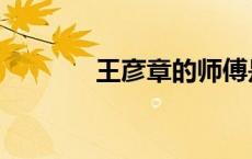 王彦章的师傅是谁（王彦章）