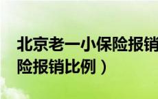 北京老一小保险报销比例?（北京一老一小保险报销比例）