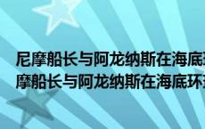 尼摩船长与阿龙纳斯在海底环球旅行的路线的具体位置（尼摩船长与阿龙纳斯在海底环球旅行的路线）