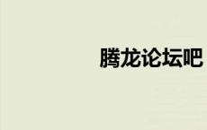 腾龙论坛吧（龙腾论坛）