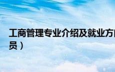 工商管理专业介绍及就业方向（工商管理专业就业方向公务员）