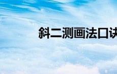 斜二测画法口诀（斜二测画法）