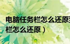 电脑任务栏怎么还原到下边快捷键（电脑任务栏怎么还原）