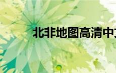 北非地图高清中文版（北非地图）