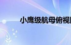 小鹰级航母俯视图（小鹰级航母）