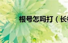 根号怎吗打（长根号怎么打出来）