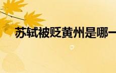 苏轼被贬黄州是哪一年（苏轼被贬黄州）