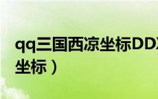 qq三国西凉坐标DDXD啥意思（qq三国西凉坐标）