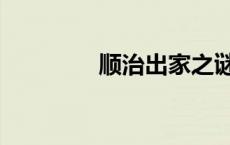 顺治出家之谜（顺治出家）
