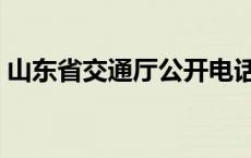 山东省交通厅公开电话（山东省交通厅官网）