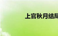 上官秋月结局（上官秋月）
