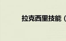 拉克西里技能（拉克西里攻速）