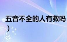 五音不全的人有救吗（五音不全的人怎么改正）