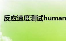 反应速度测试human（人的反应速度测试）