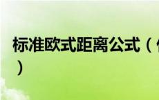 标准欧式距离公式（什么是标准欧几里得距离）