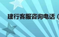 建行客服咨询电话（建行官方网站电话）
