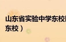山东省实验中学东校区在哪（山东省实验中学东校）