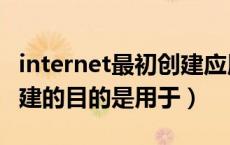 internet最初创建应用领域（internet最初创建的目的是用于）