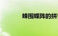 蜂围蝶阵的拼音（蜂围蝶阵）
