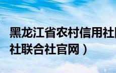 黑龙江省农村信用社网站（黑龙江省农村信用社联合社官网）