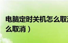 电脑定时关机怎么取消设置（电脑定时关机怎么取消）