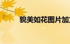 貌美如花图片加文字（貌美如花）