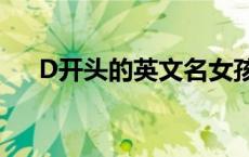 D开头的英文名女孩（d开头的英文名）