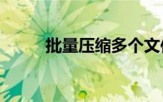 批量压缩多个文件夹（批量压缩）