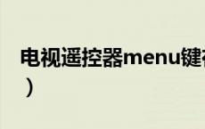 电视遥控器menu键在哪里（menu键在哪里）