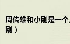 周传雄和小刚是一个人吗（周传雄为什么叫小刚）