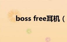 boss free耳机（boss耳机怎么样）