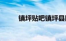 镇坪贴吧镇坪县医院（镇坪贴吧）