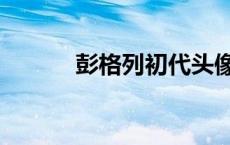 彭格列初代头像（彭格列初代）