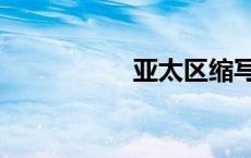 亚太区缩写（亚太区）