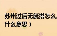 苏州过后无艇搭怎么反驳（苏州过后无艇搭是什么意思）