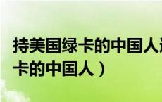 持美国绿卡的中国人还能办身份证（持美国绿卡的中国人）