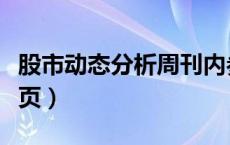 股市动态分析周刊内参（股市动态分析周刊首页）