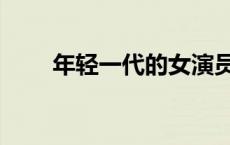年轻一代的女演员（年轻的女演员）