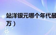 站洋银元哪个年代最贵（站洋银元最贵6000万）