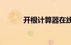 开根计算器在线（开根计算器）