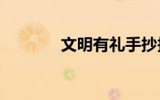 文明有礼手抄报（文明有礼）