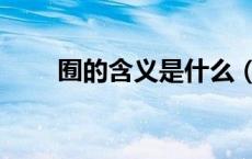 囿的含义是什么（囿的意思是什么）