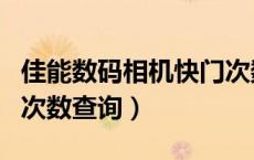 佳能数码相机快门次数怎么查（佳能相机快门次数查询）