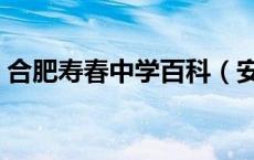合肥寿春中学百科（安徽合肥寿春中学官网）