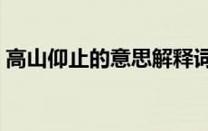 高山仰止的意思解释词语（高山仰止的意思）