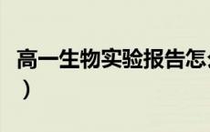高一生物实验报告怎么写（高一生物实验报告）