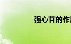强心苷的作用（强心苷）