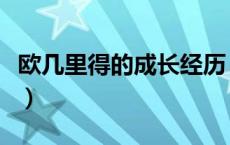 欧几里得的成长经历（欧几里得的成就与简介）